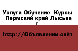 Услуги Обучение. Курсы. Пермский край,Лысьва г.